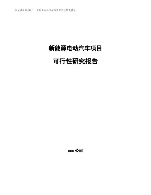 新能源电动汽车项目可行性研究报告(参考模板范文)