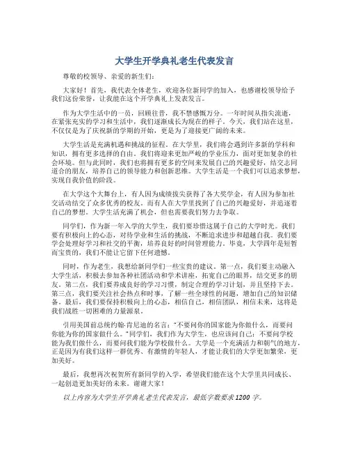 大学生开学典礼老生代表发言