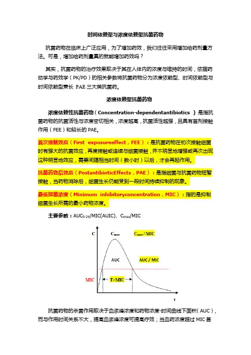 时间依赖型抗菌药与浓度依赖型抗菌药