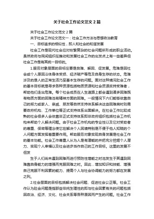 关于社会工作论文范文2篇