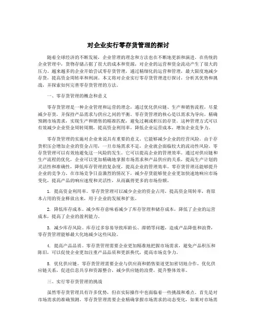 对企业实行零存货管理的探讨