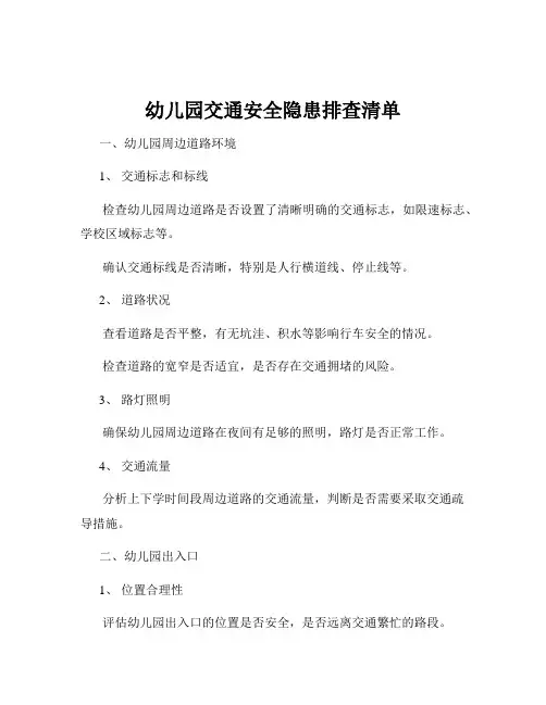幼儿园交通安全隐患排查清单