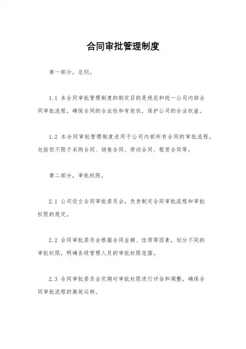 合同审批管理制度