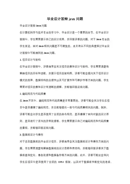 毕业设计答辩 java问题
