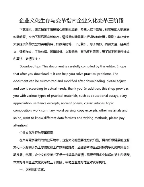 企业文化生存与变革指南企业文化变革三阶段