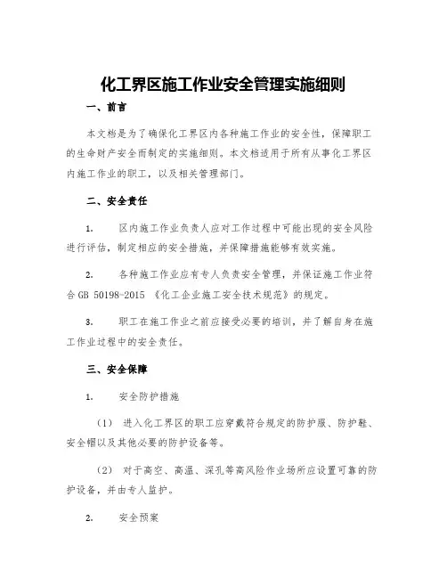 化工界区施工作业安全管理实施细则