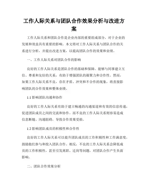 工作人际关系与团队合作效果分析与改进方案