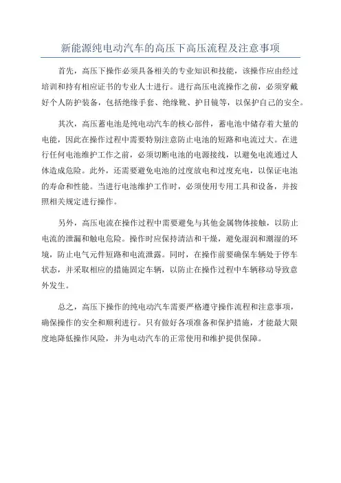 新能源纯电动汽车的高压下高压流程及注意事项