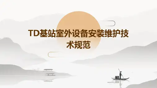 td基站室外设备安装维护技术规范