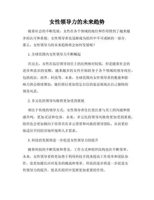 女性领导力的未来趋势