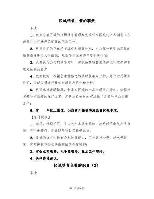 区域销售主管的职责（6篇）