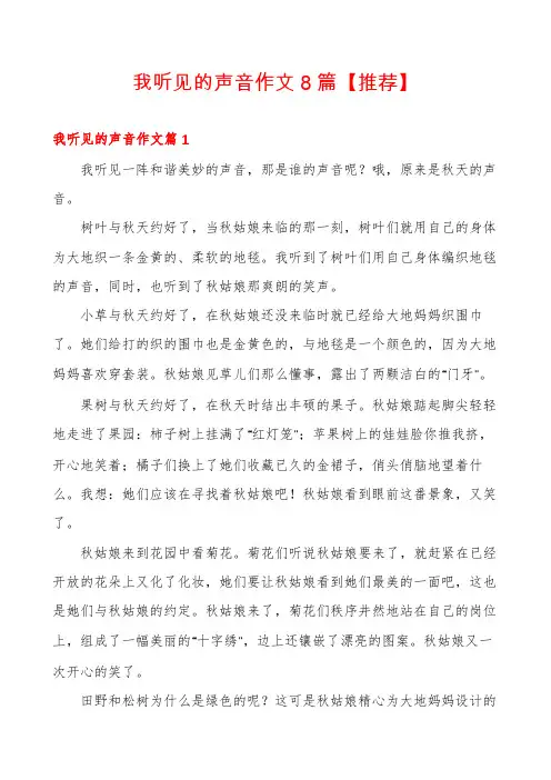 我听见的声音作文8篇【推荐】
