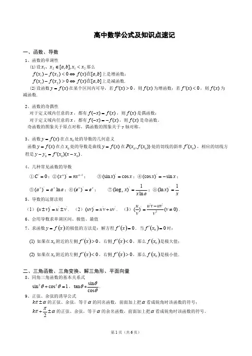 (完整版)高中文科数学公式大全(完美),推荐文档
