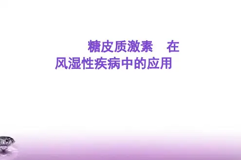 糖皮质激素在风湿性疾病中的应用 PPT