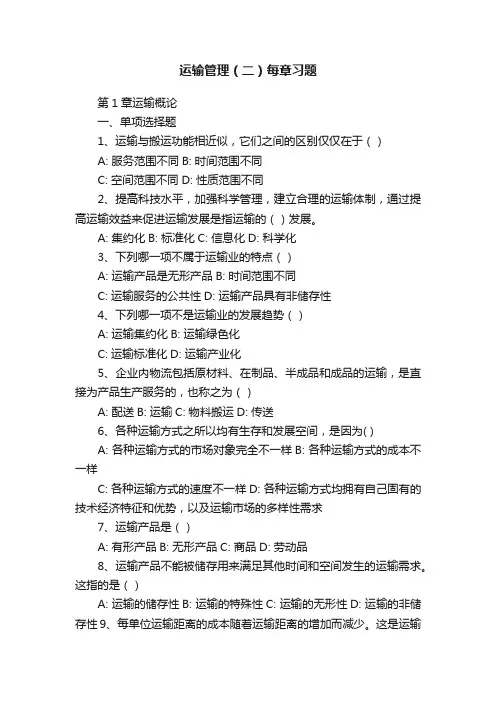 运输管理（二）每章习题