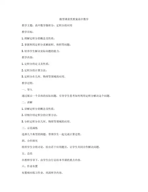 微型课获奖教案高中数学
