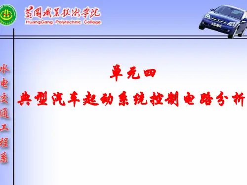 单元四典型汽车起动系统控制电路分析