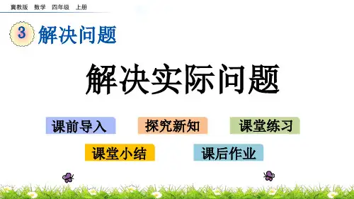 冀教版四年级上册数学3.4 解决实际问题课件
