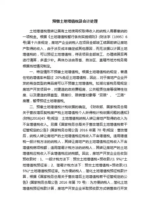 预缴土地增值税及会计处理
