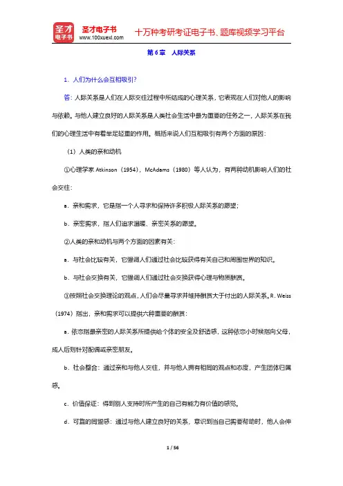 侯玉波《社会心理学》(第2版)配套题库【课后习题】第6章~第10章【圣才出品】