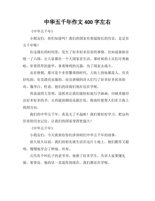 中华五千年作文400字左右