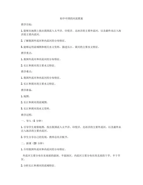 初中中国的河流教案