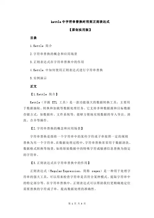 kettle中字符串替换时用到正则表达式