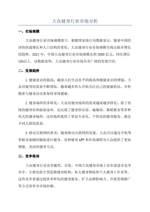 大众健身行业市场分析