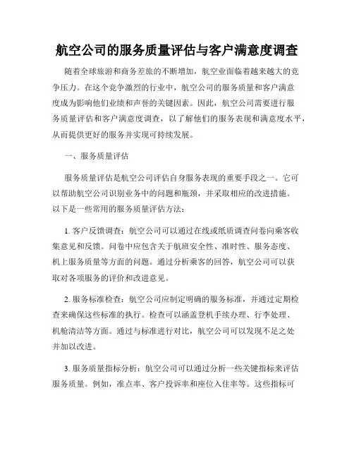 航空公司的服务质量评估与客户满意度调查