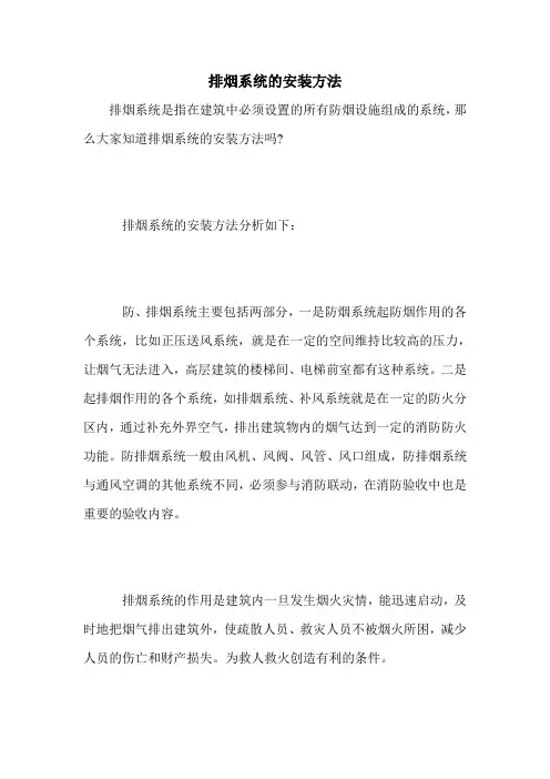 排烟系统的安装方法