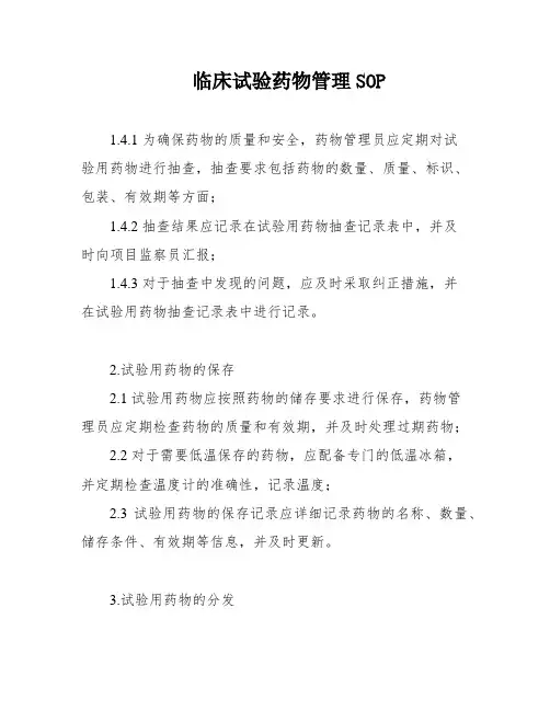 临床试验药物管理SOP