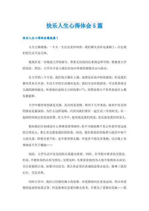 快乐人生心得体会5篇