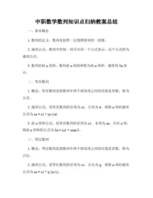 中职数学数列知识点归纳教案总结
