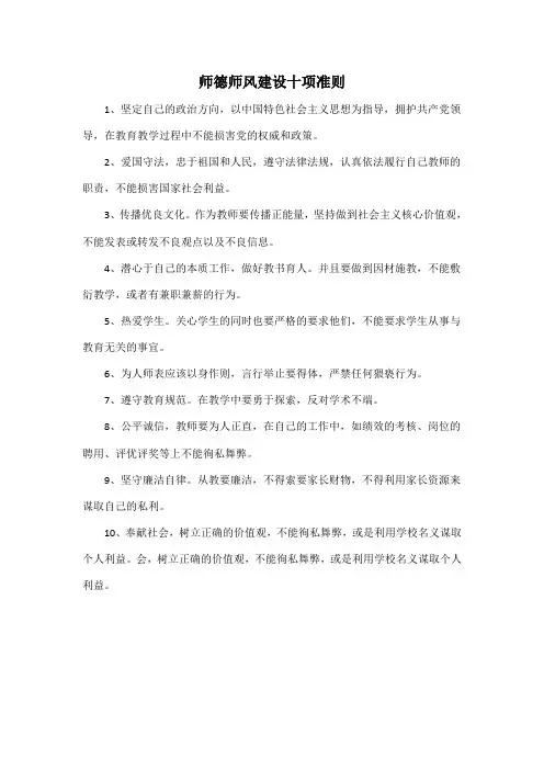 师德师风建设十项准则