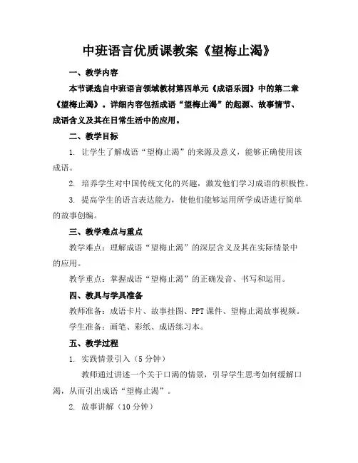中班语言优质课教案《望梅止渴》