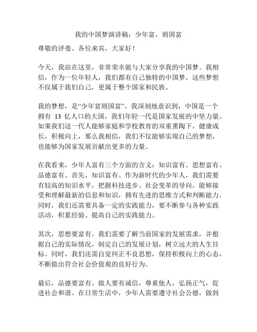 我的中国梦演讲稿：少年富,则国富
