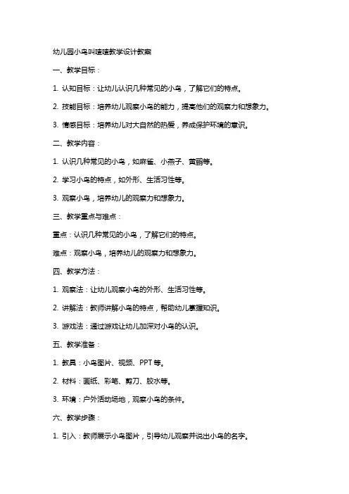 幼儿园小鸟叫喳喳教学设计教案