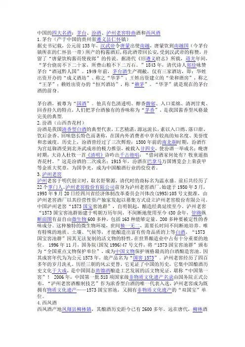 中国的四大名酒