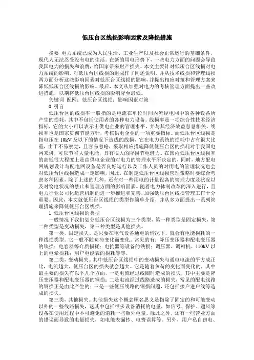 低压台区线损影响因素及降损措施