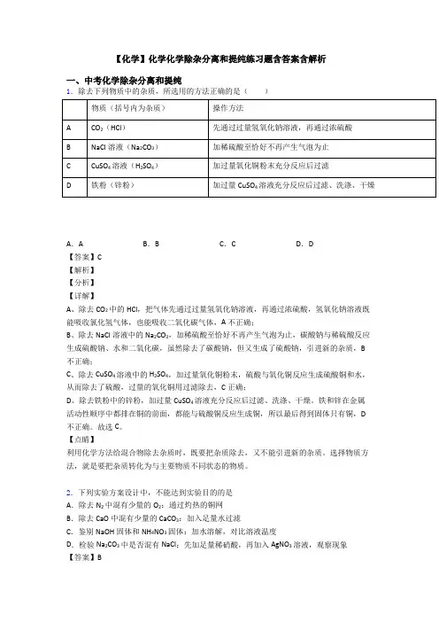 【化学】化学化学除杂分离和提纯练习题含答案含解析