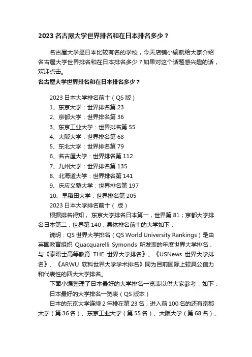 2023名古屋大学世界排名和在日本排名多少？
