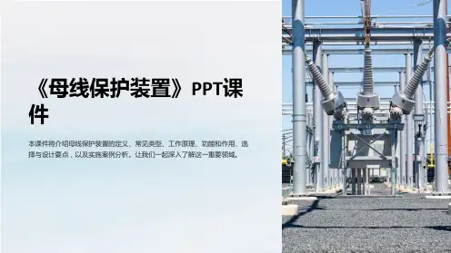 《母线保护装置》课件