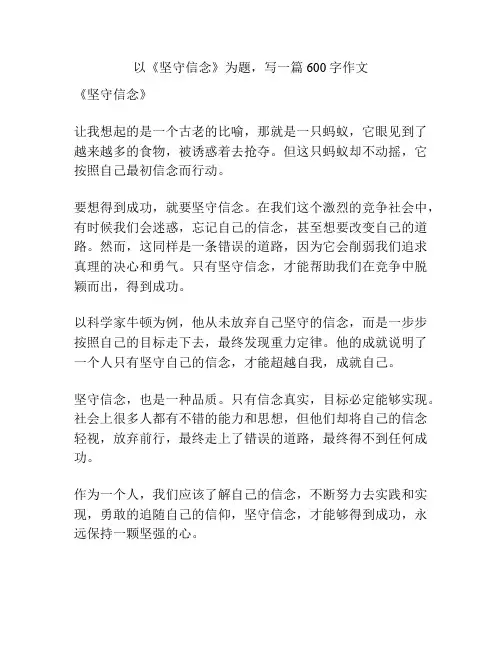 以《坚守信念》为题,写一篇600字作文