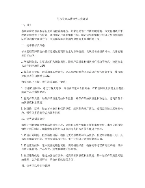 年末卷烟品牌销售工作计划