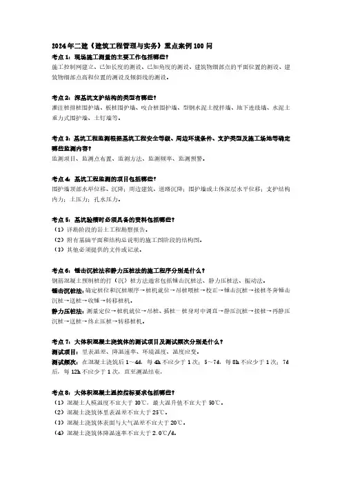 2024二建建筑-重点案例必背100问