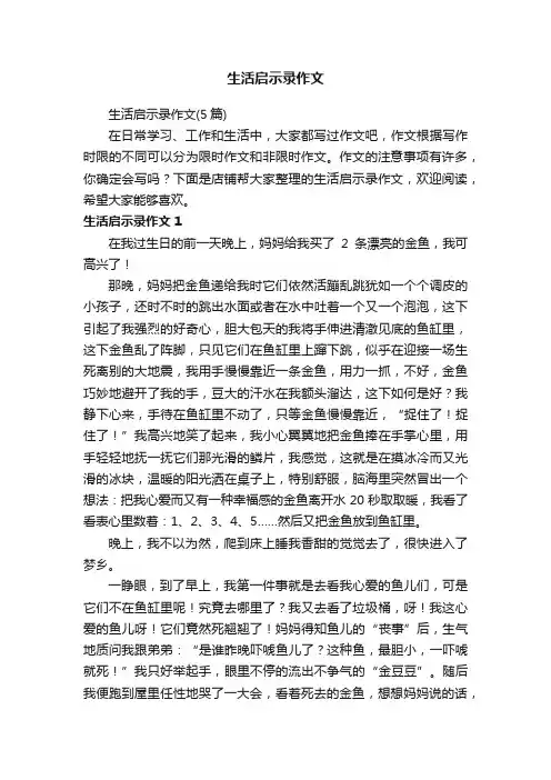 生活启示录作文