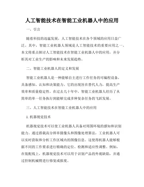 人工智能技术在智能工业机器人中的应用