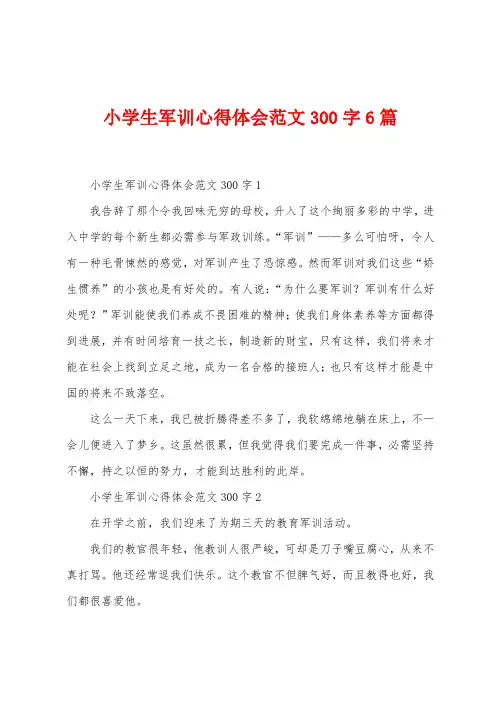小学生军训心得体会范文300字6篇