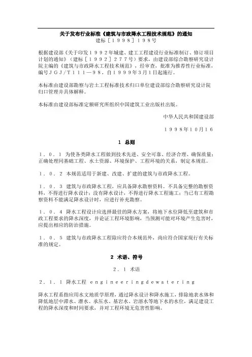 《建筑与市政降水工程技术规范》JGJT111—98