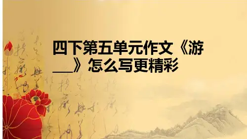 部编版语文四年级下册第五单元习作：游____课件(共25张PPT)